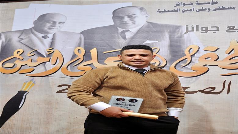 أحمد الأمير يتسلم جائزة مصطفى وعلي أمين عن فئة «الشباب»