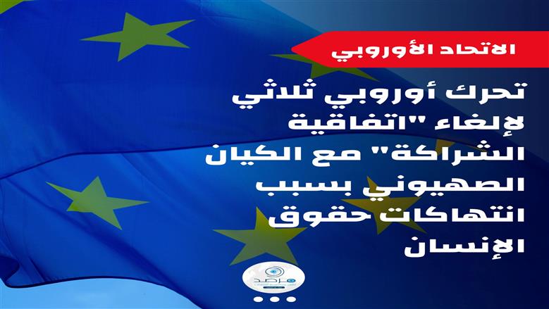 مرصد الأزهر: إلغاء بعض دول أوروبا اتفاقيات الشراكة مع إسرائيل صحوة أخلاقية