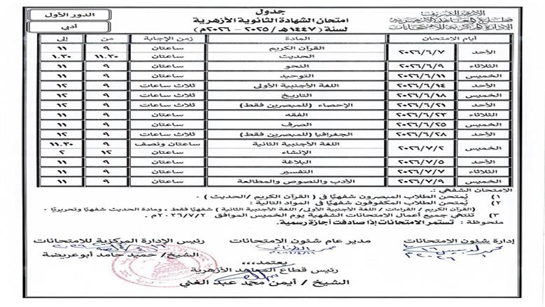ننشر جدول امتحانات الشهادة الثانوية الأزهرية للقسم الأدبي