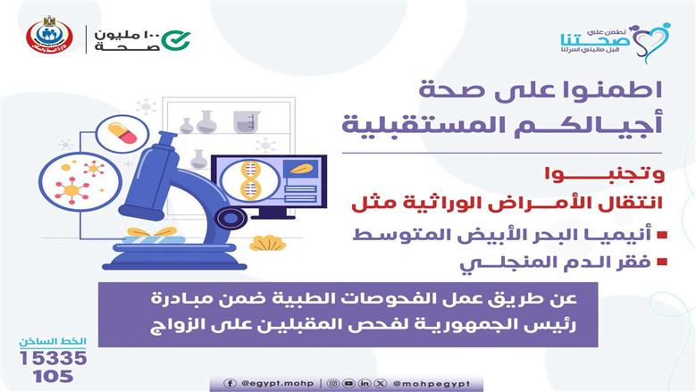 «الصحة»: نتائج فحص المقبلين على الزواج سارية لمدة 6 أشهر.. والخدمة متاحة بالوحدات الصحية 
