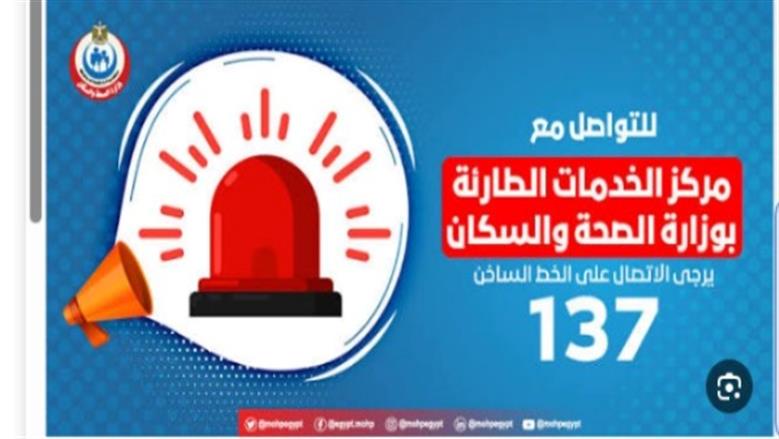 حالات تستوجب الاتصال بالخط الساخن 137 وأرقام الرعاية العاجلة في 9 محافظات 