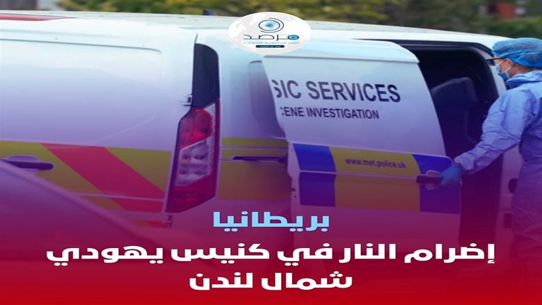 مرصد الأزهر يدين إضرام النار في كنيس يهودي شمال لندن