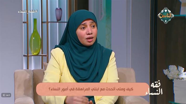 متى تبدأ الأم الحديث مع ابنتها عن الأمور الخاصة بالنساء؟ عضو «الأزهر للفتوى» توضح