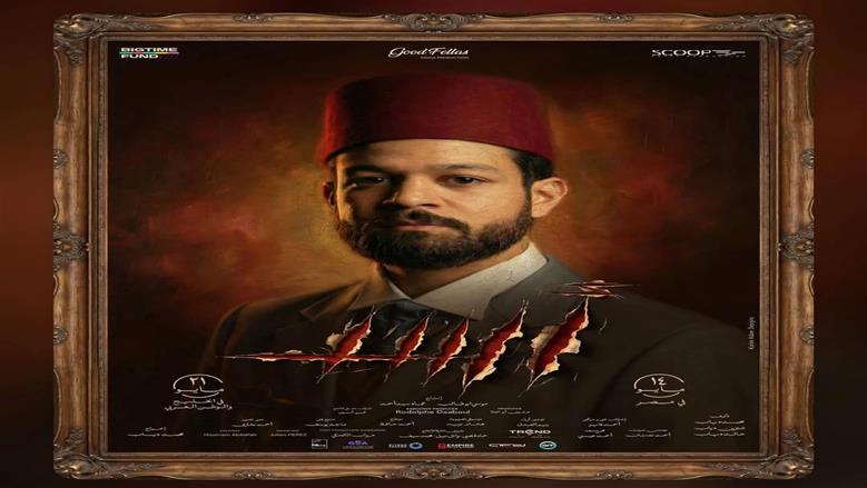 الأمير.. ظهور خاص لأحمد داش في فيلم أسد