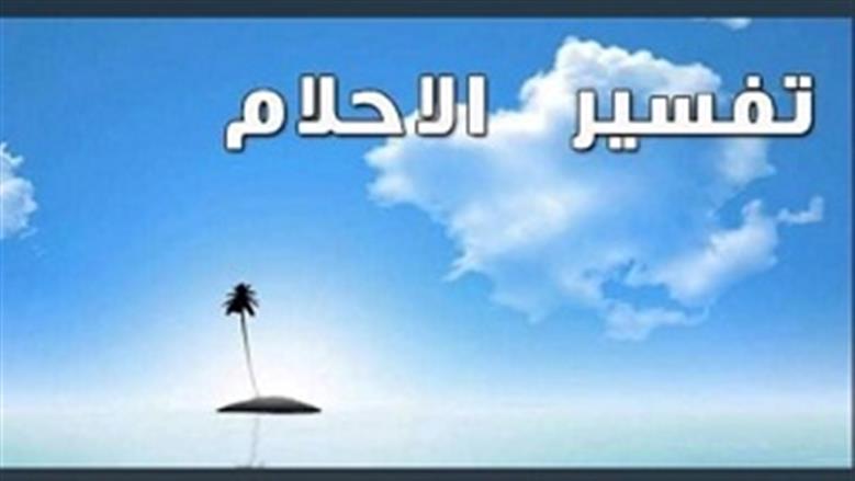 تفسير أحلام