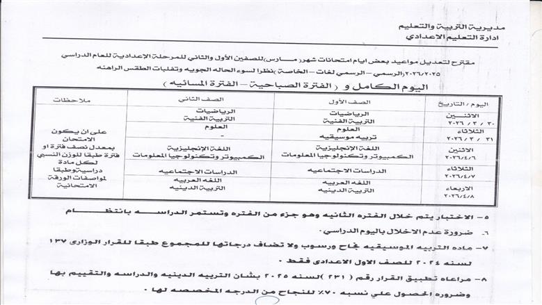 تعليم القليوبية تعلن جداول امتحانات شهر مارس بعد اجازات المدارس بسبب سوء الأحوال الجوية ..المواعيد الجديد