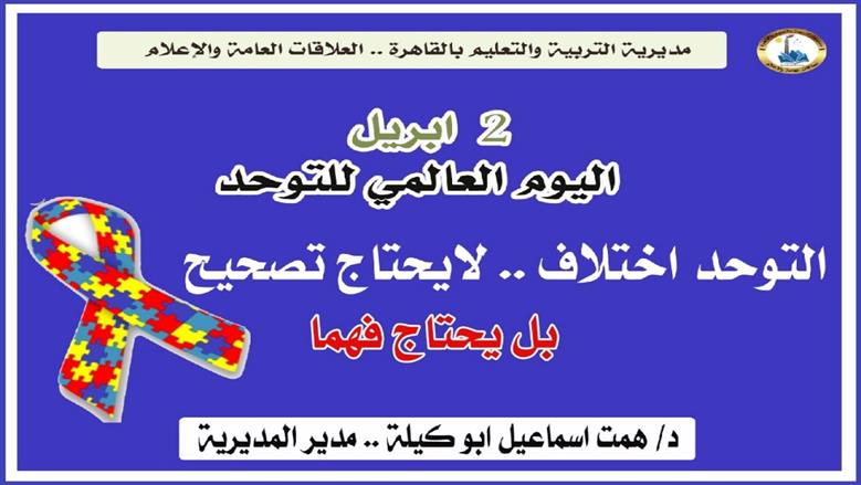 إضاءة المدارس باللون الأزرق في اليوم العالمي للتوحد.. وعقد ندوات وبرامج توعوية