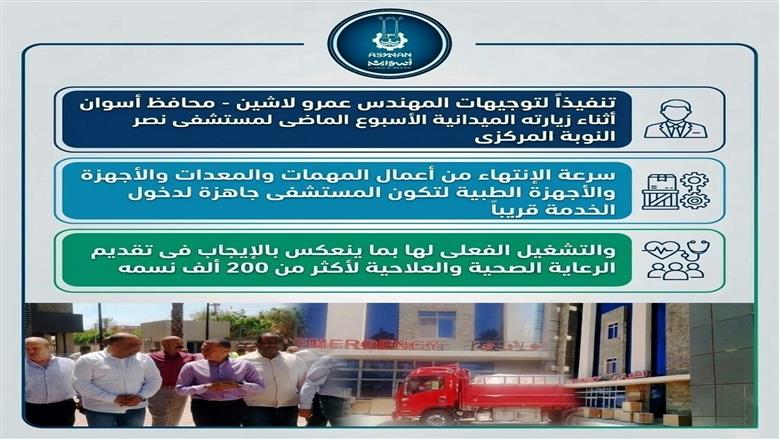 محافظ أسوان: وصول المعدات والأجهزة الطبية إلى مستشفى نصر النوبة استعدادا لتشغيله