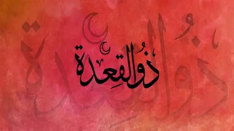 أبرز فضائل شهر ذي القعدة.. ما يميزه عن سائر الشهور؟