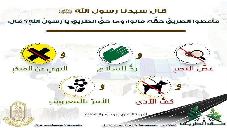 5 وصايا نبوية بشأن آداب الطريق.. تعرف عليها
