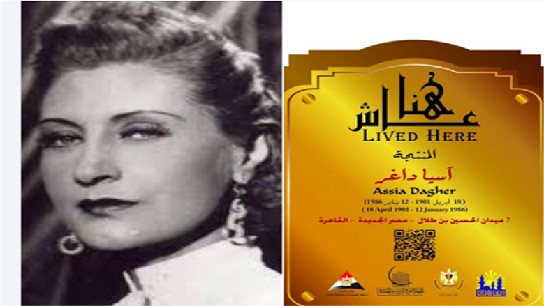 التنسيق الحضاري يدرج اسم المنتجة آسيا داغر ضمن مشروع «عاش هنا»