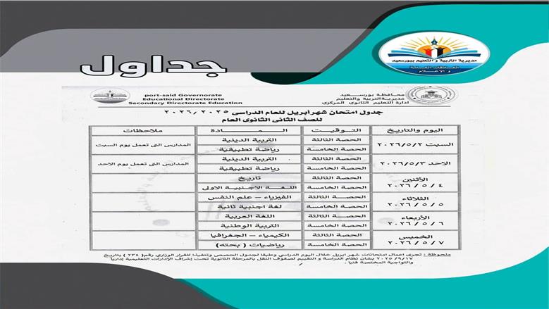 جداول امتحانات شهر أبريل لصفوف النقل بالمرحلة الثانوية في بورسعيد 2026