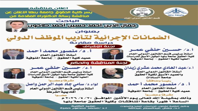 «الاولي من نوعها» امتياز مع مرتبة الشرف في دراسة حول الضمانات الاجرائية لتأديب الموظف الدولى بحقوق بنها 