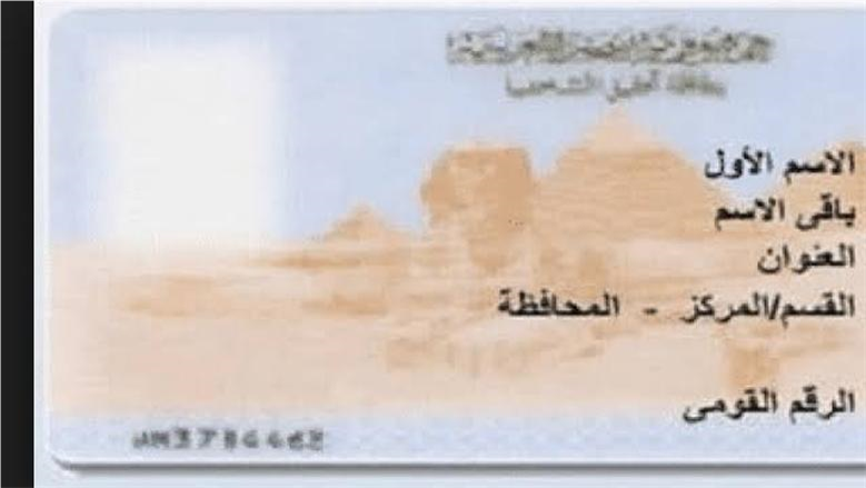 بطاقة الرقم القومي 