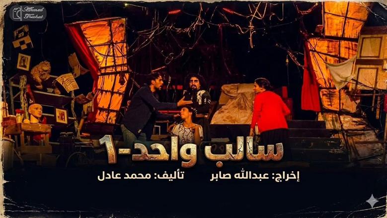 عودة العرض المسرحي «سالب واحد» على مسرح نهاد صليحة.. اعرف المواعيد