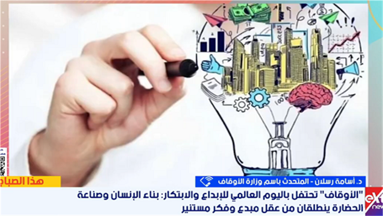 «الأوقاف»: الإبداع والابتكار مسؤولية مشتركة وبناء الوعي أساس تحقيق التنمية