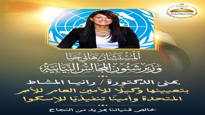 وزير شؤون المجالس النيابية يهنئ الدكتورة رانيا المشاط بتعيينها وكيلا للأمين العام للأمم المتحدة