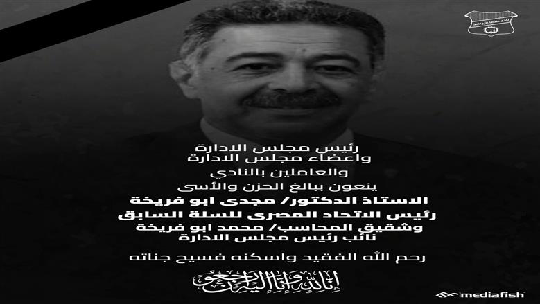 موعد ومكان تشييع جثمان رئيس اتحاد كرة السلة السابق