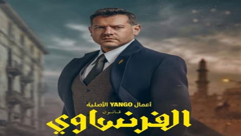 مسلسل الفرنساوي