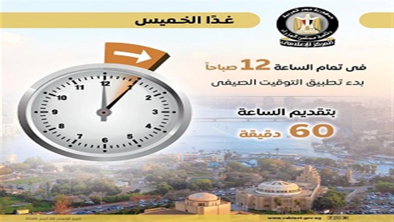 التوقيت الصيفي