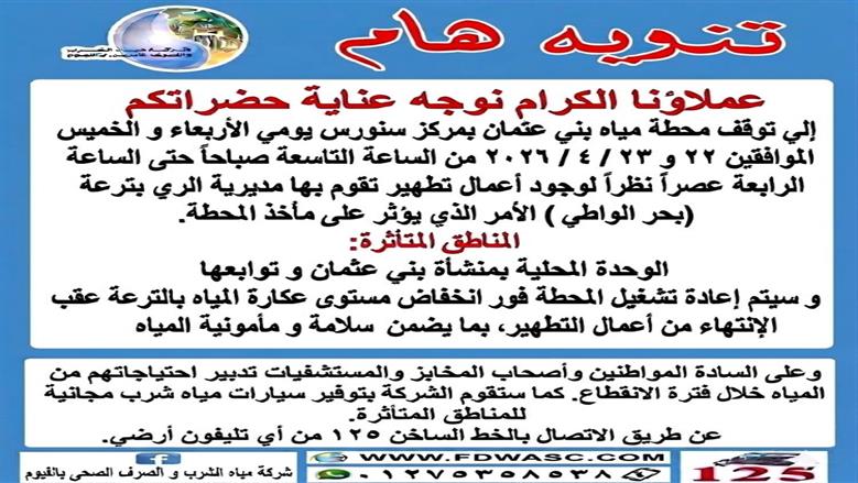 قطع المياه في الفيوم