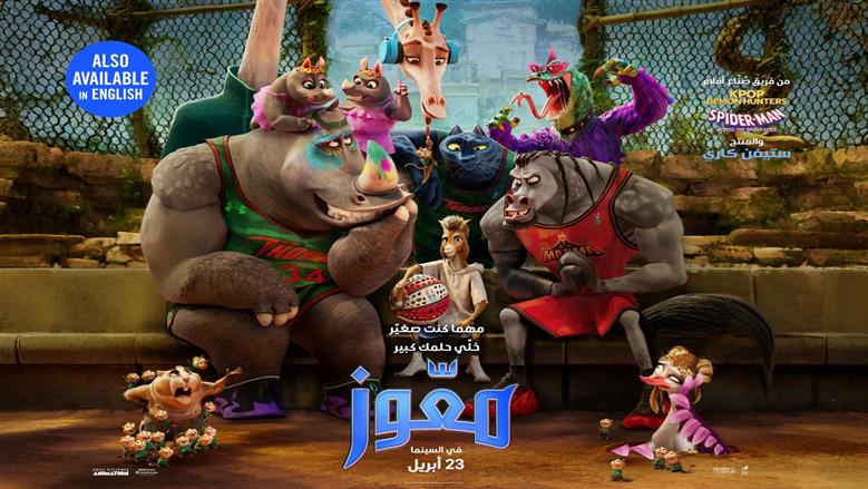 غدًا.. انطلاق عرض فيلم الأنيميشن «معّوز- GOAT» في الشرق الأوسط بصوت نور النبوي