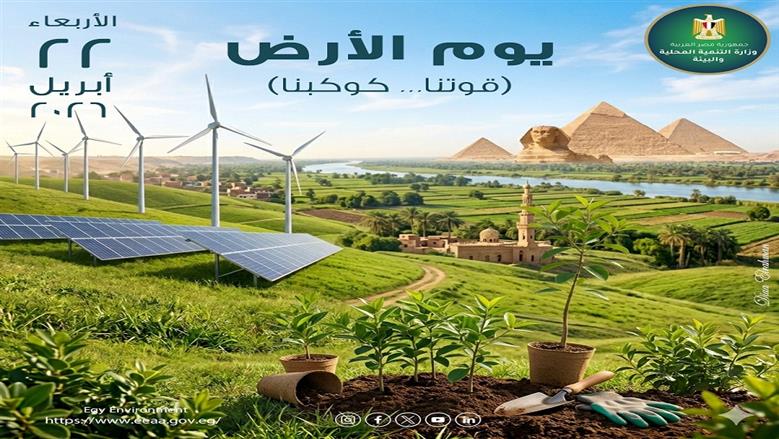 مصر تشارك في الاحتفال بيوم الأرض 2026 وتجدد التزامها بحماية الموارد الطبيعية