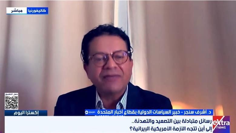 أشرف سنجر: تعدد مراكز القرار داخل إيران يعقد مسار الأزمة