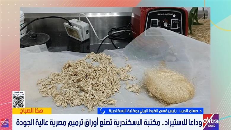 مسؤول بمتحف مخطوطات مكتبة الإسكندرية: مشروع إنتاج ورق الترميم خطوة مهمة لتوطين الصناعة