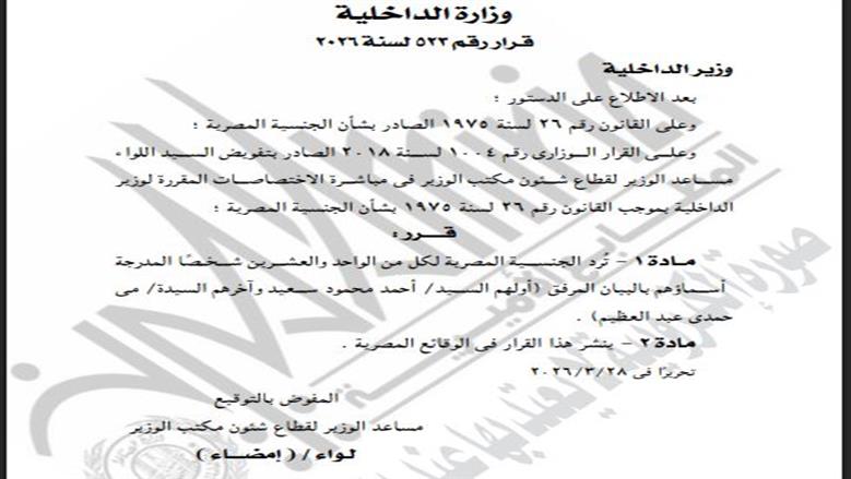 «الوقائع المصرية» تنشر قرار رد الجنسية المصرية لـ21 شخصا.. قائمة بالأسماء