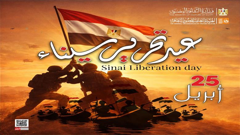 «قصور الثقافة» تطلق برنامجا فنيا في المحافظات احتفالا بذكرى تحرير سيناء