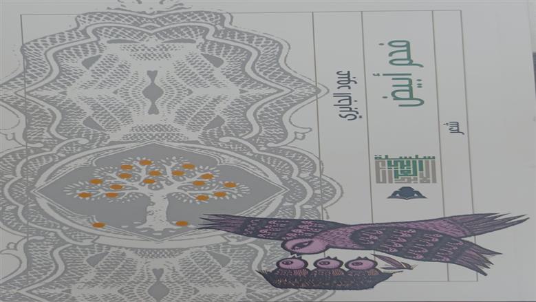 «فحم أبيض».. ديوان لـ«عبود الجابري» في هيئة الكتاب