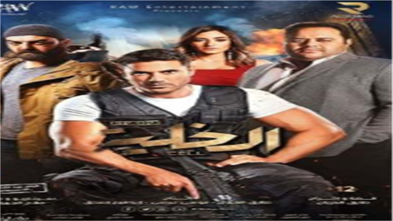 فيلم الخلية 