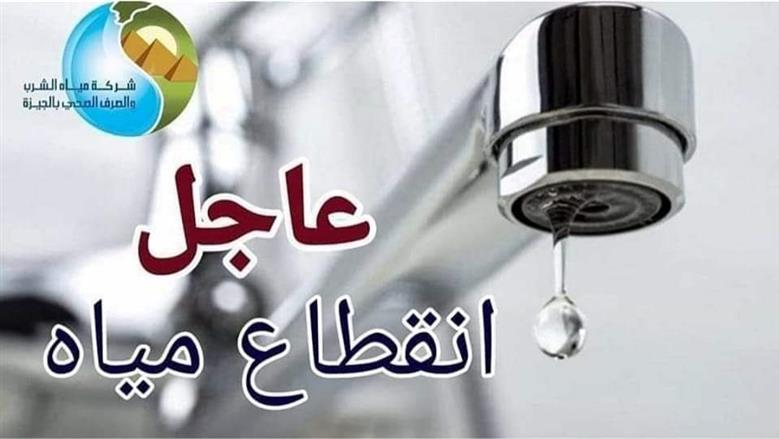 قطع المياه 