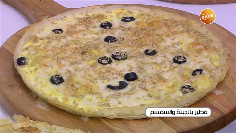 فطير بالجبنة والسمسم