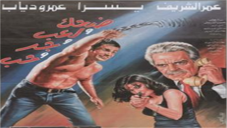 فيلم ضحك ولعب وجد