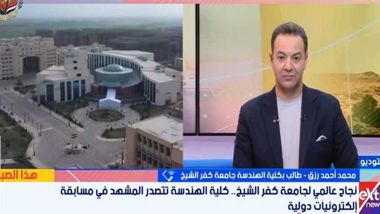     بعد تأهلهم ضمن أفضل 15 فريقا عالميا.. طالب بـ«هندسة كفر الشيخ»: وصولنا جاء نتيجة عمل جماعي