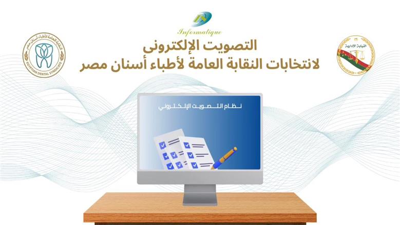 مع تطبيقها إلكترونيا.. تعرف على طريقة الإدلاء بصوتك في انتخابات الأسنان؟