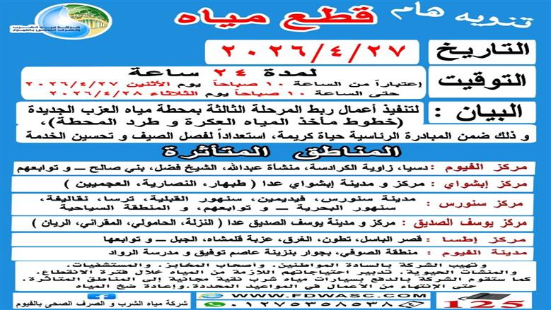 قطع المياه اليوم