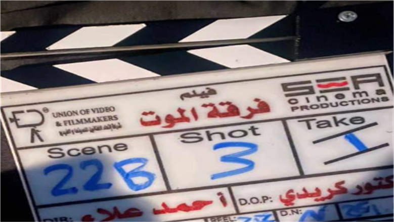 فيلم فرقة الموت