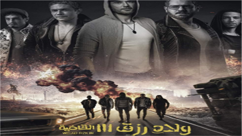 فيلم ولاد رزق