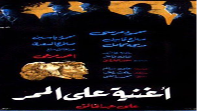 فيلم اغنية على الممر