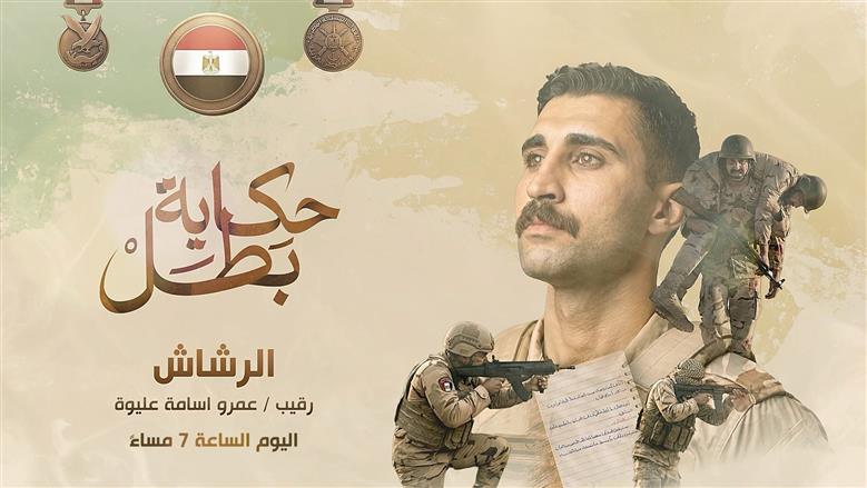 البداية بـ«مقاتل صاعقة».. القوات المسلحة تُطلق سلسلة أفلام «حكاية بطل» بعد قليل