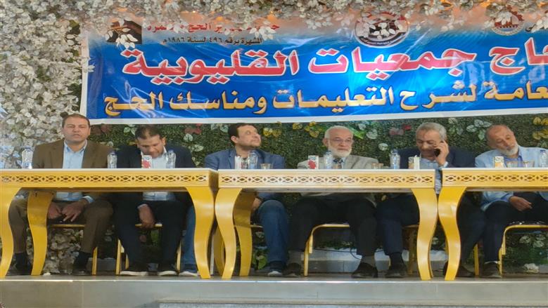استعدادا لموسم الحج.. القليوبية تطلق اللقاء الثالث لتوعية الحجاج بحضور قيادات التضامن