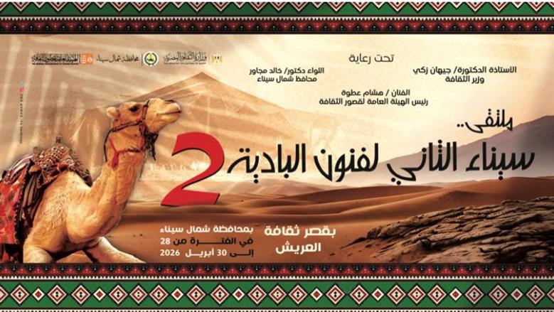 تفاصيل ملتقى «سيناء الثاني لفنون البادية» في العريش.. ينطلق الثلاثاء