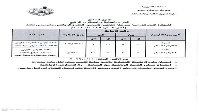 جدول امتحانات الشهادة الاعدادية 2026 بالقليوبية تنطلق 4 يونيه المقبل