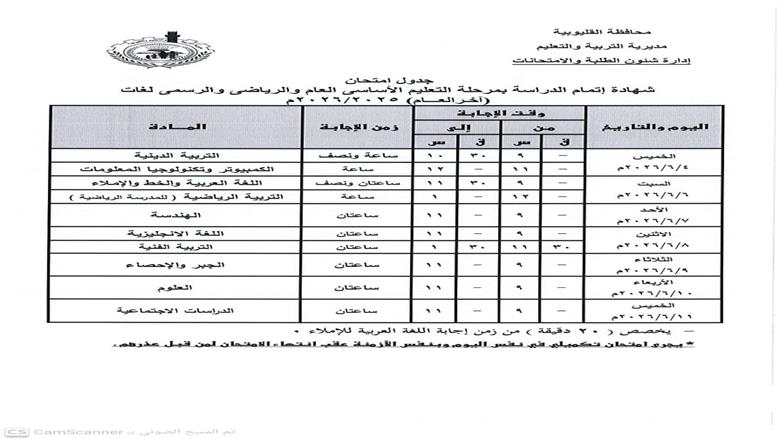 جدول امتحانات الشهادة الاعدادية 2026 بالقليوبية تنطلق 4 يونيه المقبل