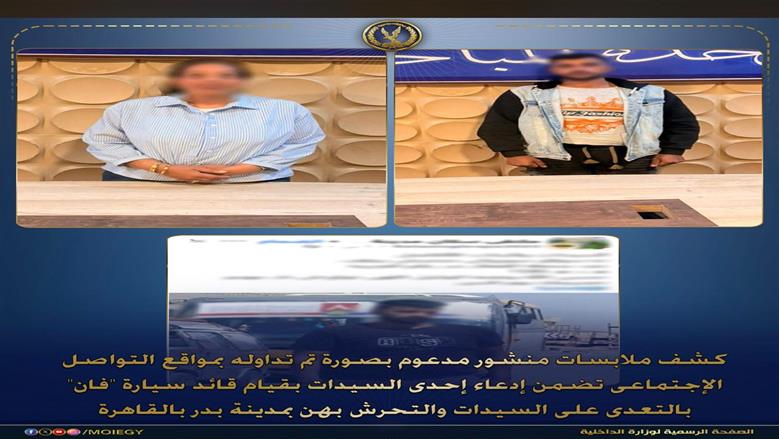 اتهامات كاذبة.. «الداخلية» تكشف حقيقة تحرش قائد سيارة بسيدة في مدينة بدر