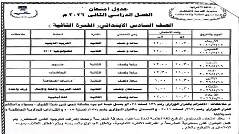 محافظ الشرقية يعتمد جدول امتحانات الترم الثاني 2025/2026