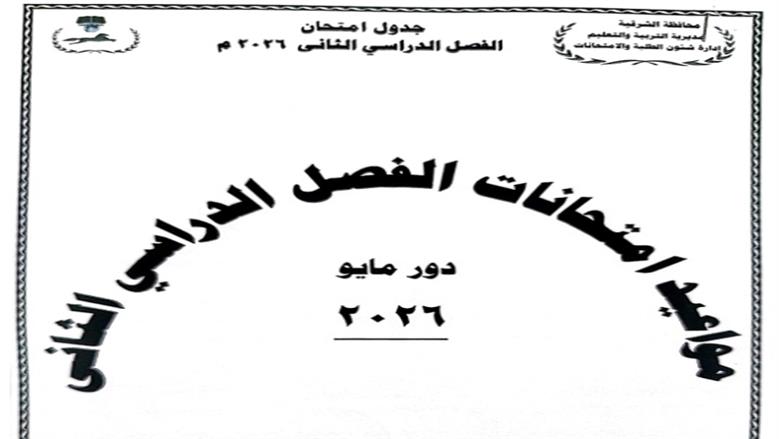 محافظ الشرقية يعتمد جدول امتحانات الترم الثاني 2025/2026